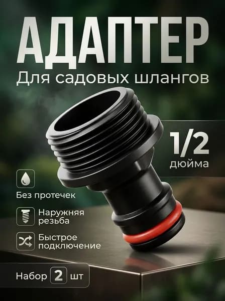 Штуцер-переходник с внешней резьбой 3/4, 2 шт, адаптер, коннектор для шланга