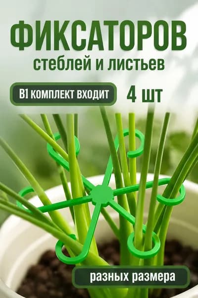 Опора для растений,4шт