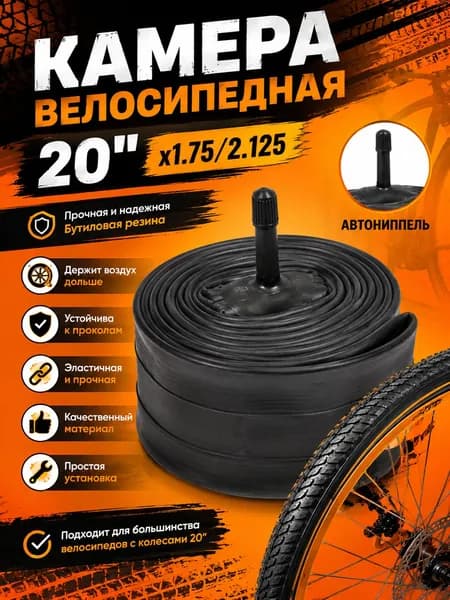 Велокамера, диаметр колеса:20 (дюймы)