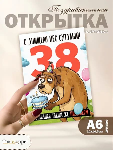 Открытка с приколом с днём рождения 38 лет