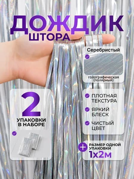 Дождик для фотозоны, 1м х 2м, 2шт, Серебристый Полярный, штора занавес
