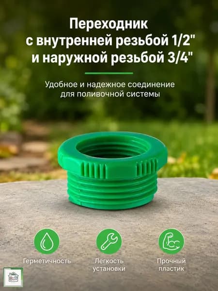 Переходник для шланга поливочного Коннектор штуцер для садового полива резьбовой 1/2"х3/4" 71