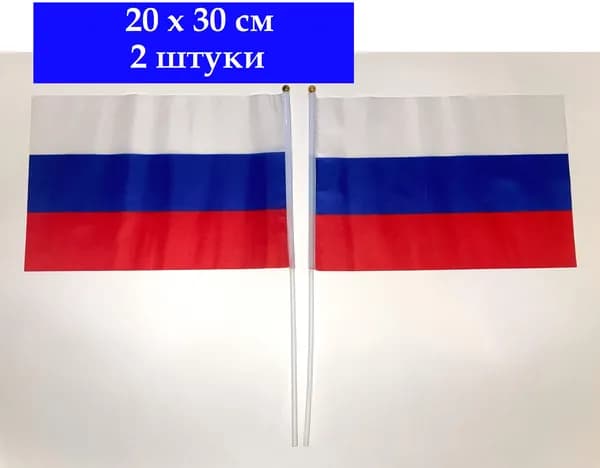 Флаг РОССИИ, 2 штуки, 20х30 см, ручной, на палочке. Набор маленьких флажков Россия