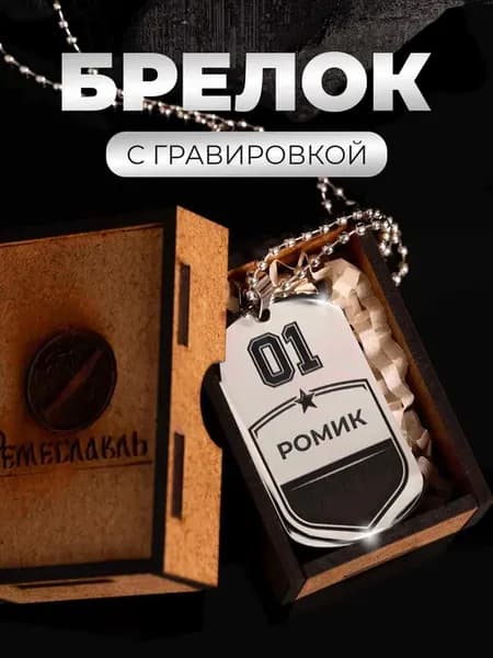 Жетон именной с гравировкой Ромик