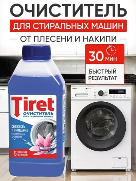 Тирет - Очиститель от накипи для стиральных машин