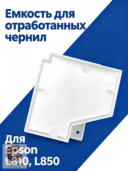 Расходник для печати Абсорбер памперс поглотитель чернил для Epson L810 L850, совместимый, 1 шт