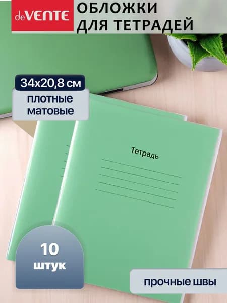 Комплект плотных обложек для тетрадей и дневников 10 шт