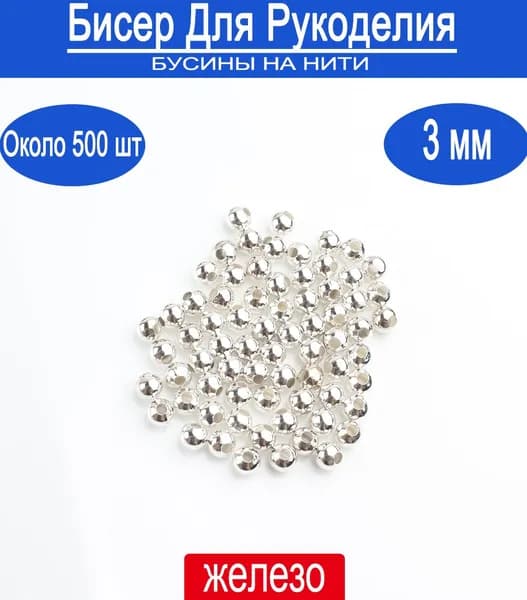 Бусины разделители из железа серебряного цвета, 3мм, 500 штук для рукоделия, браслетов и бижутерии