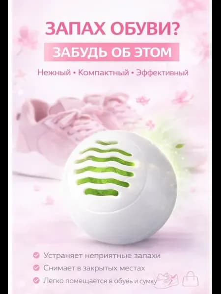 Дезодорант для обуви женский от запаха 6 шаров