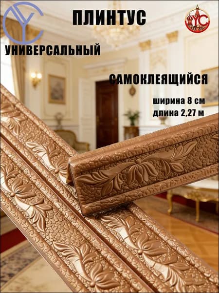 Эксклюзивный гибкий уголок из ПВХ 2.3 м с самоклеющейся основой, ширина 8 см