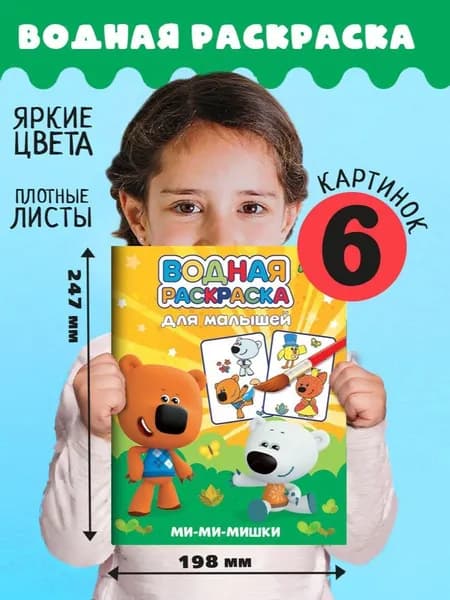 Водная раскраска для малышей "Ми-Ми-Мишки", 12 стр.