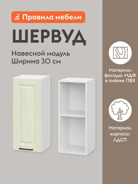 Кухонный модуль навесной, шкаф Шервуд с доводчиками, с полками, 30х29.6х72 см, Белый / Дуб кремовый матовый