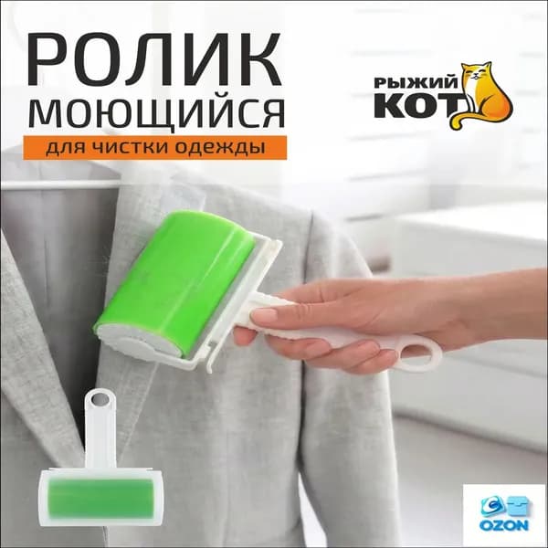 Ролик для чистки одежды 1 шт