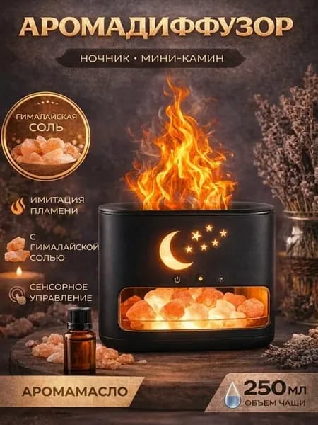 Аромалампа с эффектом пламени и гималайской солью