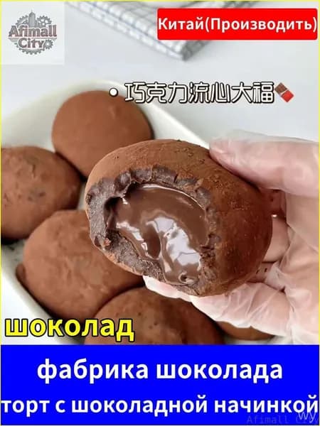 Скидка сегодня!Попробуйте этот удивительный десерт, где традиционные моти встречаются с роскошным шоколадом!