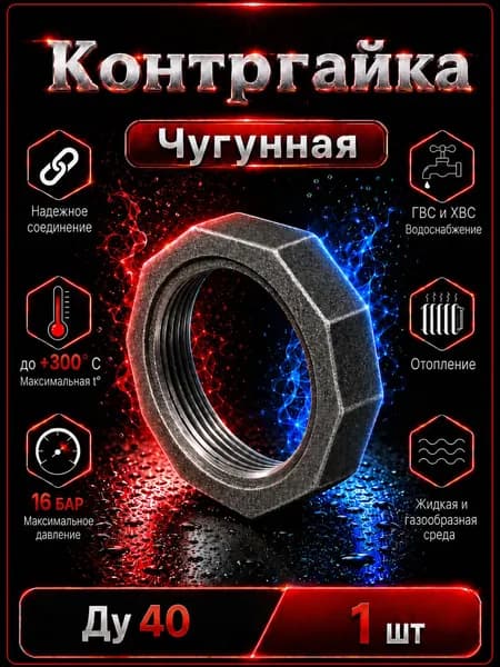 Контргайка Ду 40 чугун
