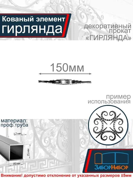 Кованые элемент: Декоративная вставка "Гирлянда"