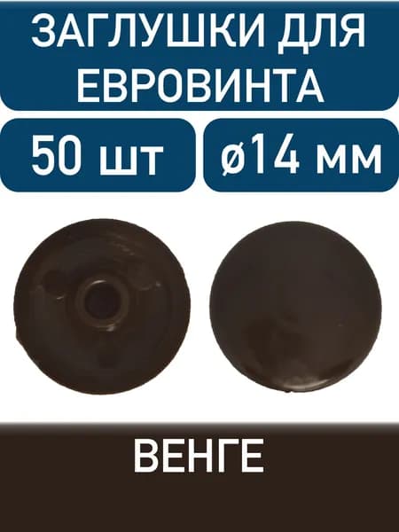 Заглушка под еврошуруп, венге, 50шт
