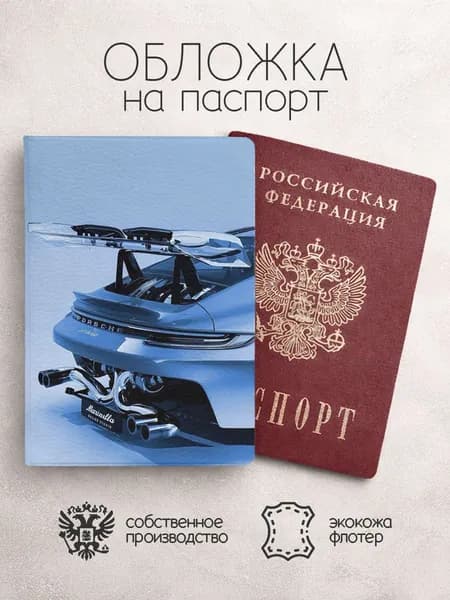 Обложка на паспорт Машины порш голубой