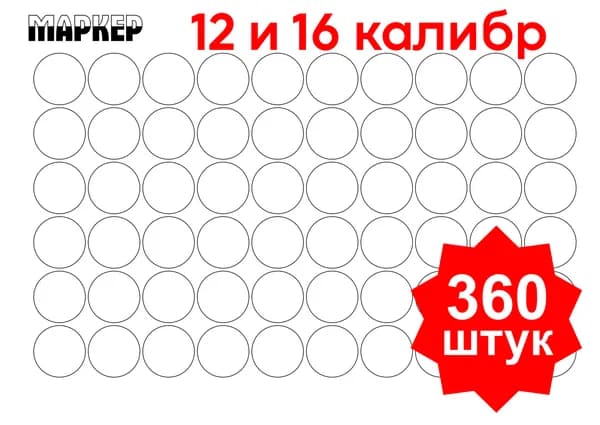 Большие наклейки на патроны на 12 и 16 калибр