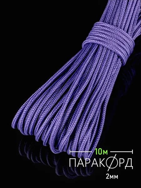 Паракорд 2 мм 10 м фиолетовый