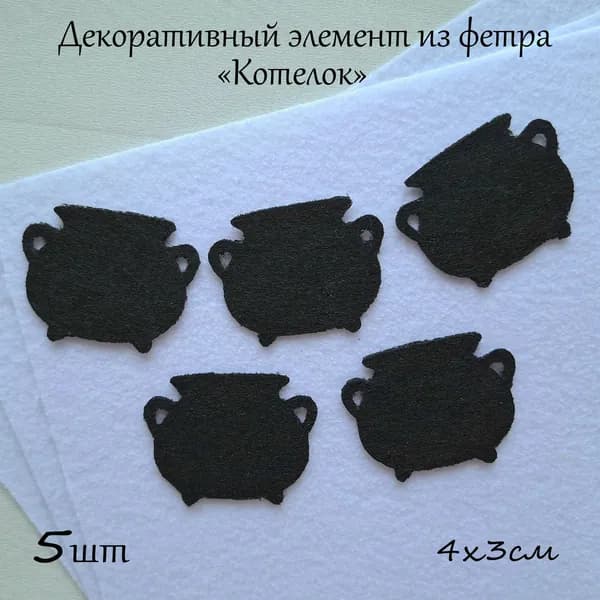 Декоративные элементы из фетра для рукоделия "Котелок", набор 5шт.