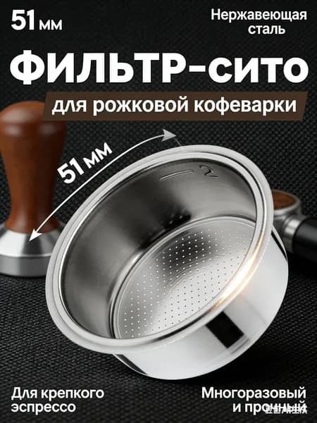 Фильтр-сито для рожковой кофеварки 51 мм из нержавеющей стали, многоразовый фильтр в холдер для эспрессо, прочное сито для идеального вкуса кофе