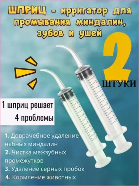 очищения ушей, шприц-ирригатор с тонким носиком-наконечником для удаления серных пробок, 12 мл, 2 шт