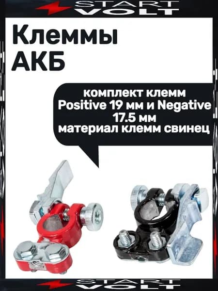 Клеммы для аккумуляторов