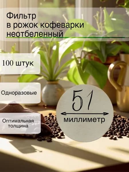 Фильтр в рожок кофеварки неотбеленный одноразовый 51мм, 100 штук