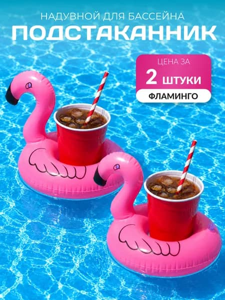 Подстаканник для напитков в бассейн (2 штуки) "Фламинго" надувной круг для стакана, розовый