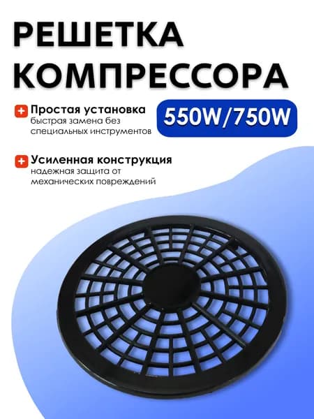 BR3202 Решетка компрессора 550W/750W