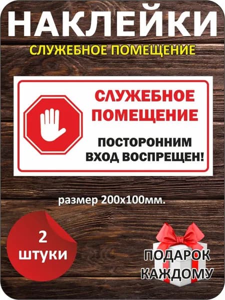 Наклейка виниловая, Служебное помещение, 200х100мм, 2 шт.