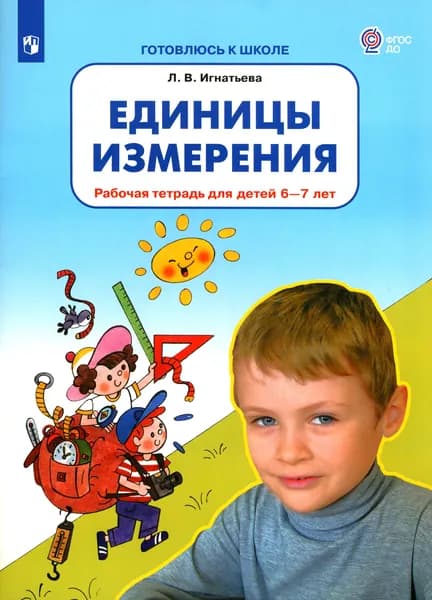 Единицы измерения. Рабочая тетрадь для детей 6-7 лет. ФГОС ДО | Игнатьева Лариса Викторовна