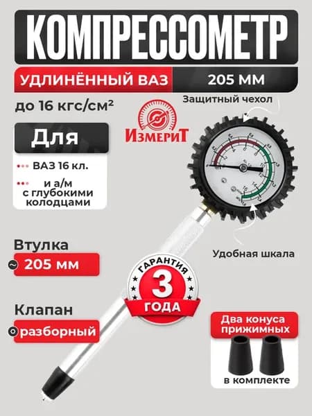 Компрессометр для бензиновых двигателей 205мм большой