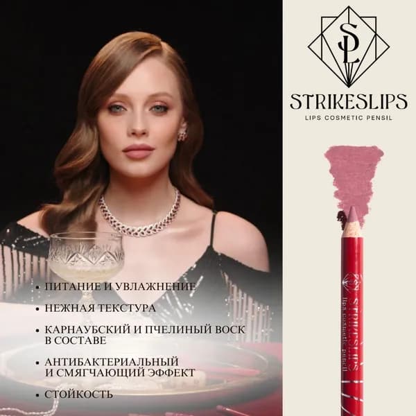 STRIKESLIPS Карандаш для губ, Success - оттенок