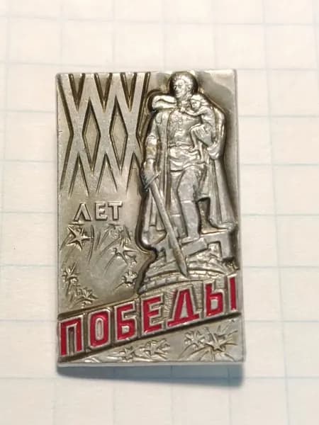 Значок "30 лет Победы" (Воин-освободитель, СССР)