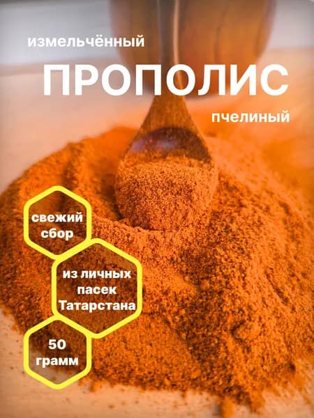 Прополис натуральный пчелиный, измельченный 50г.