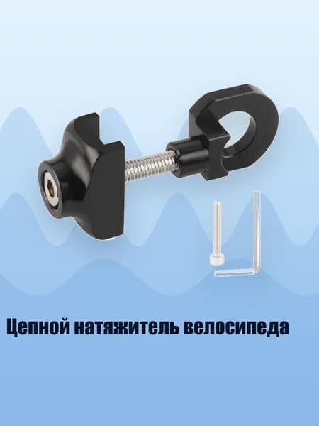 Цепной натяжитель велосипеда, Черный
