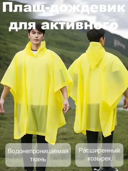 Дождевик