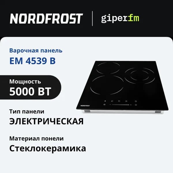 Варочная панель электрическая Nordfrost EM 4539 B, двухконтурная конфорка, мощность 5000 Вт, таймер, черная