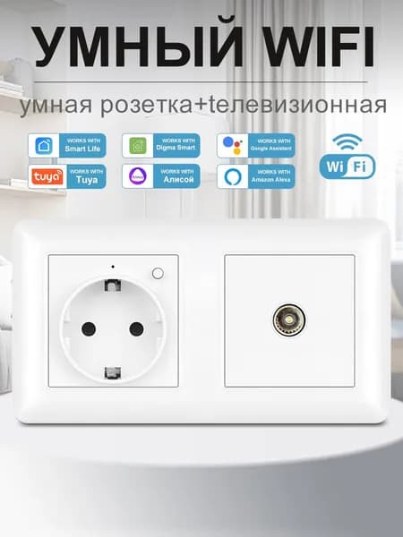 Умная двойная розетка с Wi-Fi,Алисой,Google Assistant,тв_розетка,16A ,белая