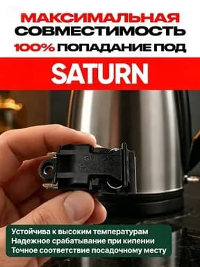 Кнопка на чайник электрический усиленная 16А, с серебряными контактами, для автоматического отключения при кипении воды