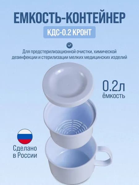 Кронт КДС-0,2 Контейнер емкость для дезинфекции и стерилизации инструмента 0,2 л