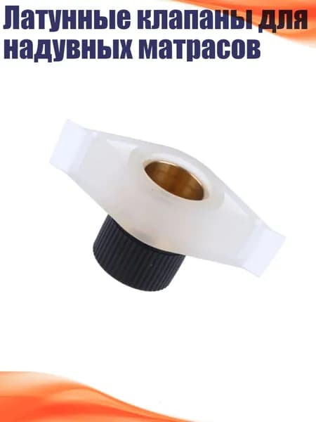 Латунные клапаны для надувных матрасов
