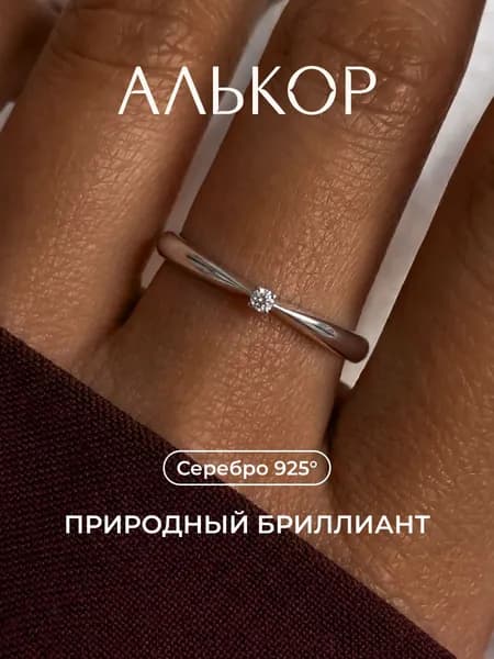 АЛЬКОР Кольцо серебро 925 женское с бриллиантом