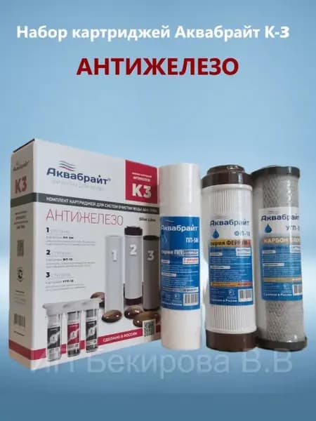 Набор картриджей К-3 АНТИЖЕЛЕЗО
