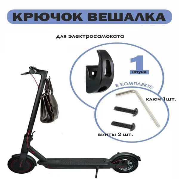 Крючок вешалка черный на электросамокат М365