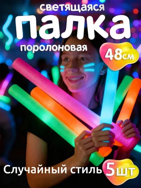 Светящаяся палочка поролоновая из пеноматериала для вечеринок, мероприятий и фестивалей
