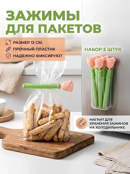 Зажим кухонный, 5 шт